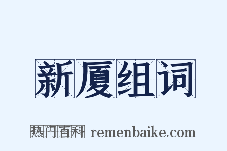 新厦组词是什么意思的图片